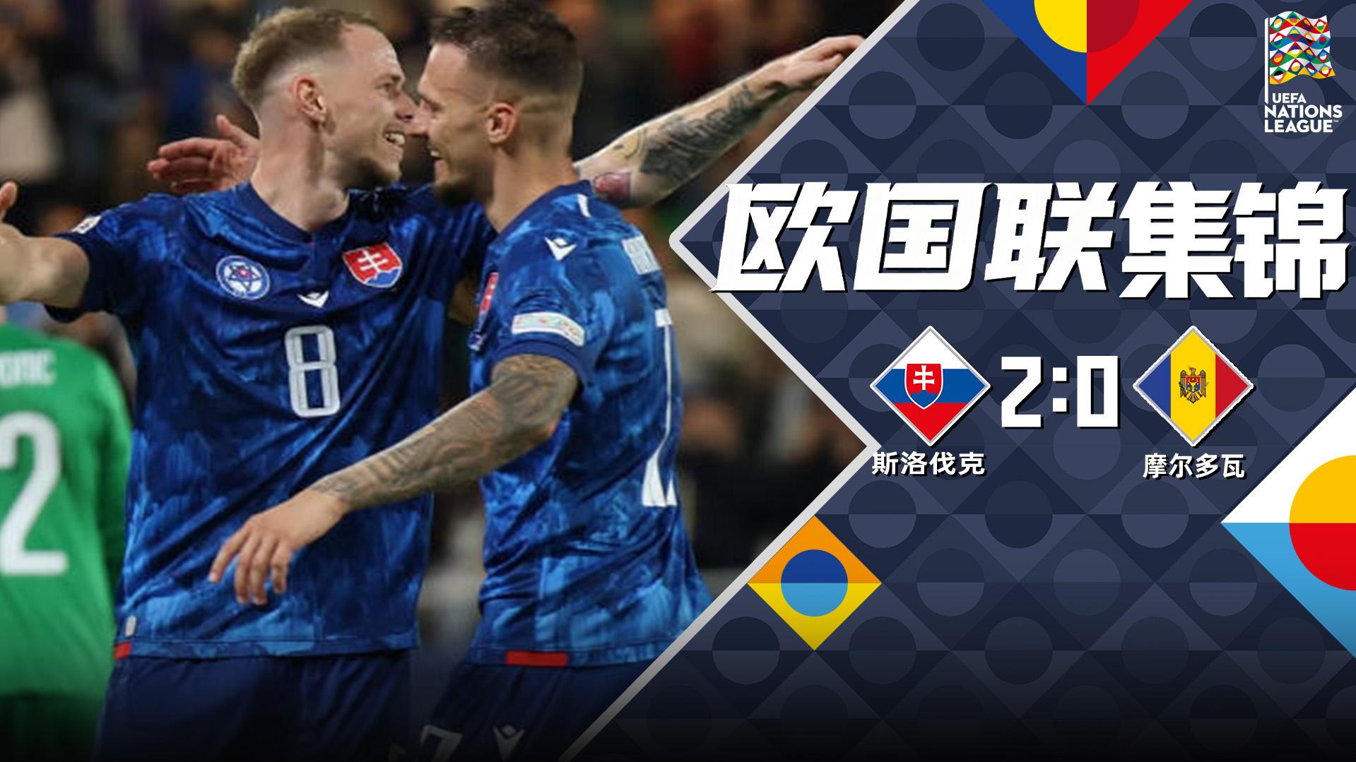 09月27日 欧国联C3组第1轮 斯洛伐克vs摩尔多瓦 全场录像