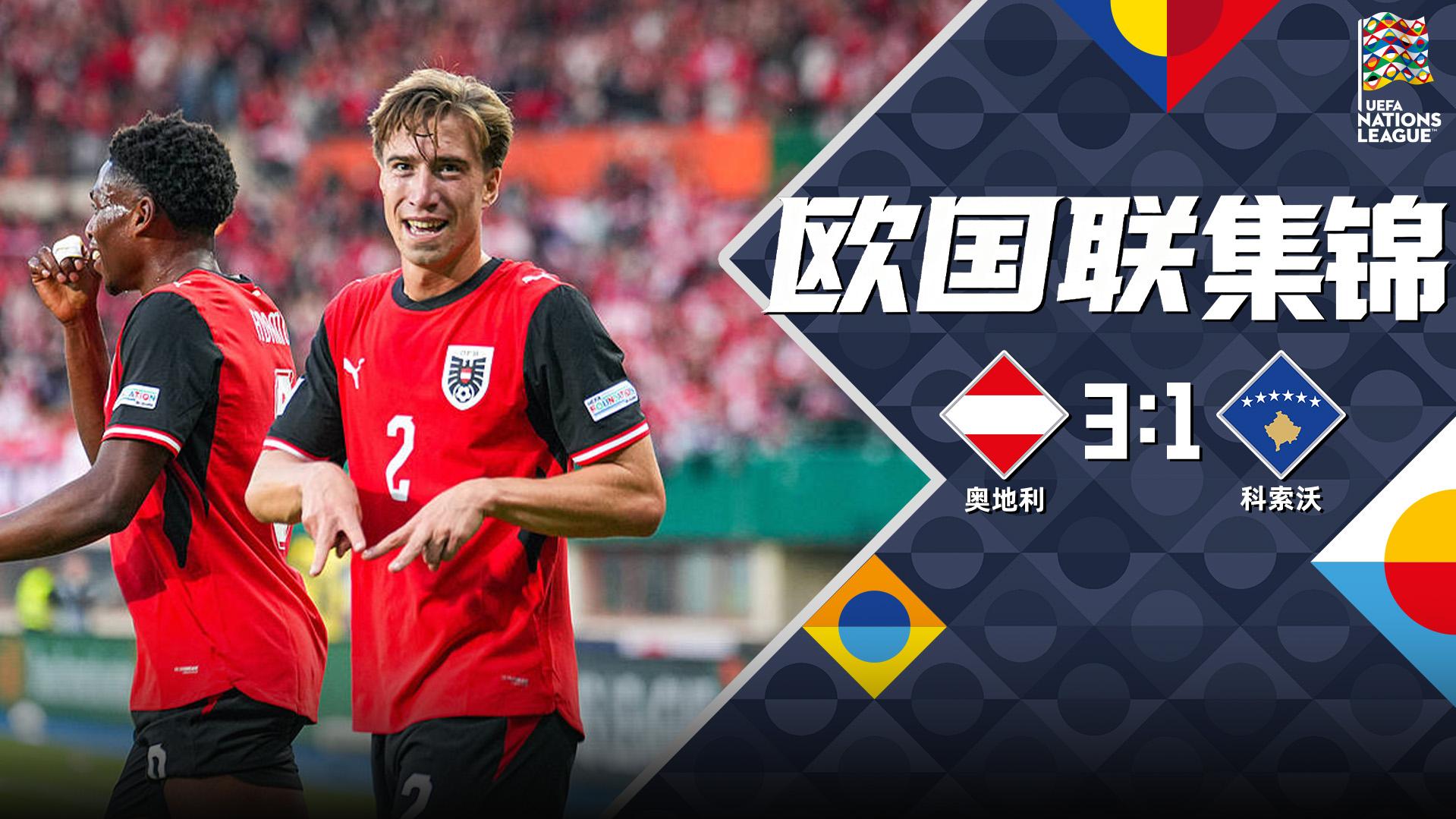 09月28日 欧国联B3组第2轮 奥地利vs科索沃 全场录像